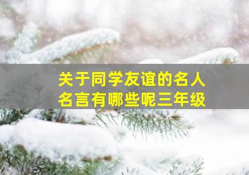 关于同学友谊的名人名言有哪些呢三年级