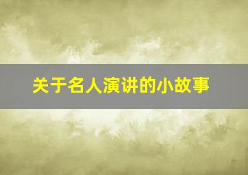 关于名人演讲的小故事