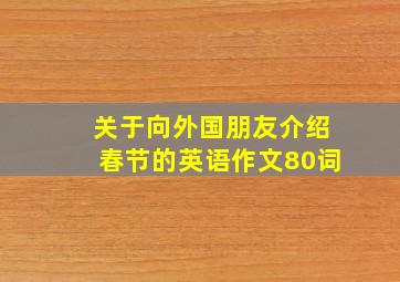 关于向外国朋友介绍春节的英语作文80词