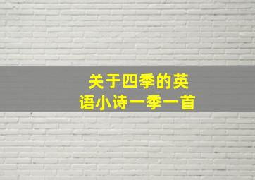 关于四季的英语小诗一季一首