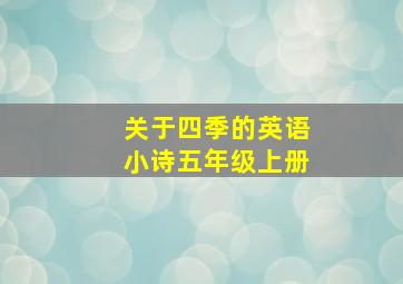 关于四季的英语小诗五年级上册