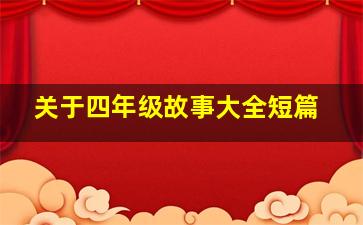 关于四年级故事大全短篇