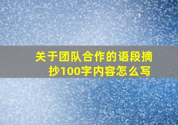 关于团队合作的语段摘抄100字内容怎么写