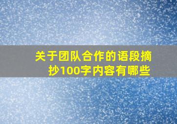 关于团队合作的语段摘抄100字内容有哪些