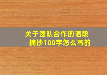 关于团队合作的语段摘抄100字怎么写的