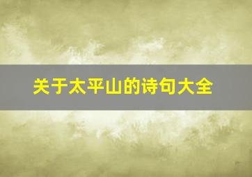 关于太平山的诗句大全