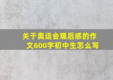 关于奥运会观后感的作文600字初中生怎么写