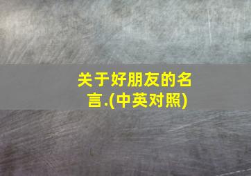 关于好朋友的名言.(中英对照)