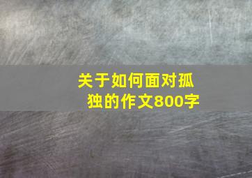 关于如何面对孤独的作文800字