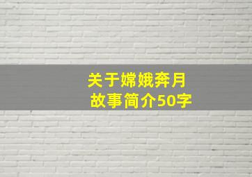 关于嫦娥奔月故事简介50字