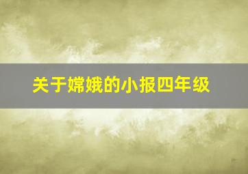 关于嫦娥的小报四年级