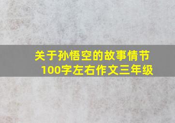 关于孙悟空的故事情节100字左右作文三年级