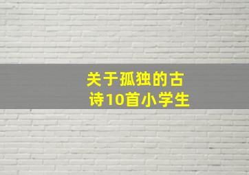 关于孤独的古诗10首小学生