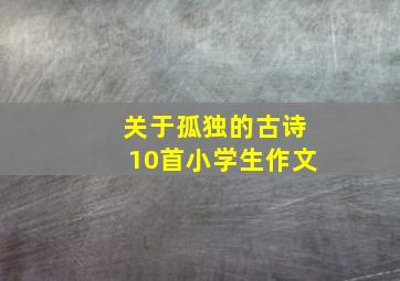 关于孤独的古诗10首小学生作文