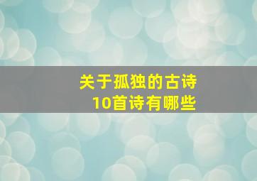 关于孤独的古诗10首诗有哪些