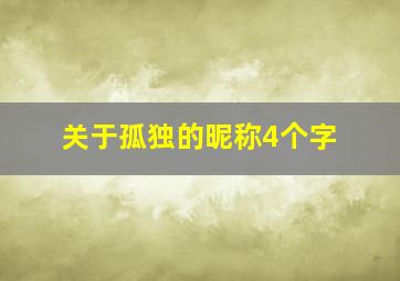 关于孤独的昵称4个字