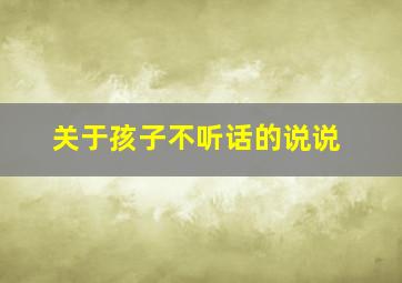 关于孩子不听话的说说