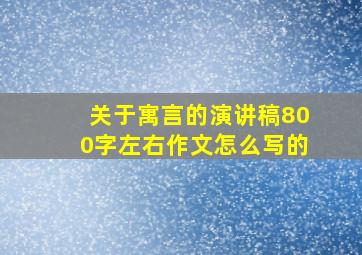 关于寓言的演讲稿800字左右作文怎么写的