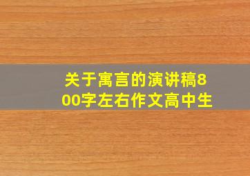 关于寓言的演讲稿800字左右作文高中生