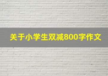 关于小学生双减800字作文