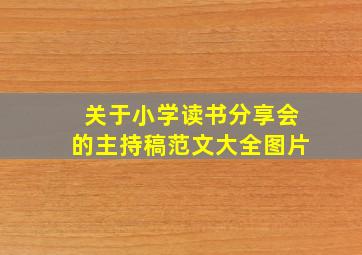 关于小学读书分享会的主持稿范文大全图片