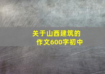 关于山西建筑的作文600字初中