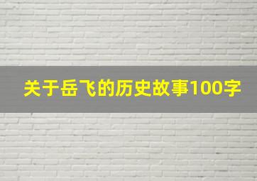 关于岳飞的历史故事100字