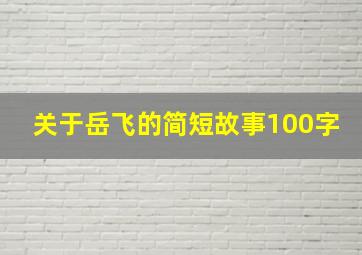 关于岳飞的简短故事100字