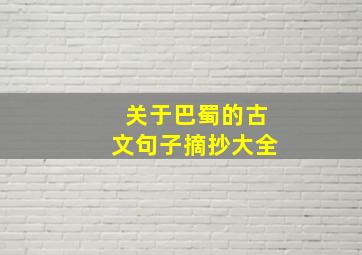 关于巴蜀的古文句子摘抄大全