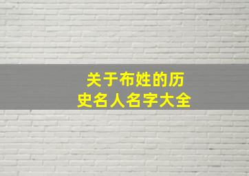 关于布姓的历史名人名字大全