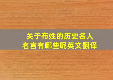 关于布姓的历史名人名言有哪些呢英文翻译