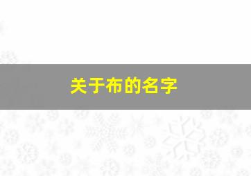 关于布的名字