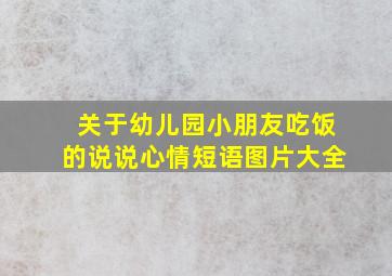 关于幼儿园小朋友吃饭的说说心情短语图片大全