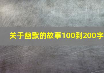 关于幽默的故事100到200字