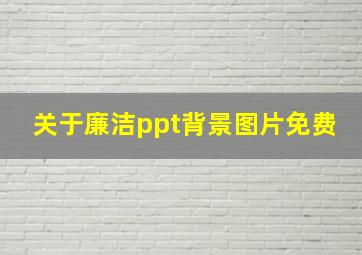 关于廉洁ppt背景图片免费