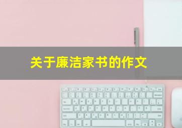 关于廉洁家书的作文