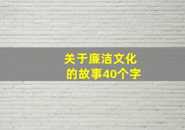 关于廉洁文化的故事40个字