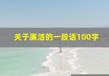 关于廉洁的一段话100字