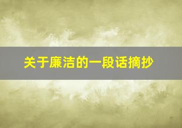 关于廉洁的一段话摘抄