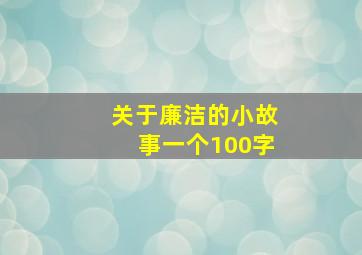 关于廉洁的小故事一个100字