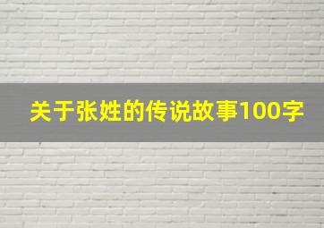 关于张姓的传说故事100字