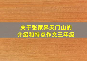 关于张家界天门山的介绍和特点作文三年级