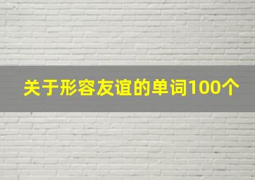 关于形容友谊的单词100个