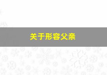 关于形容父亲