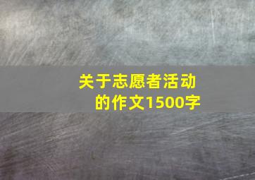 关于志愿者活动的作文1500字