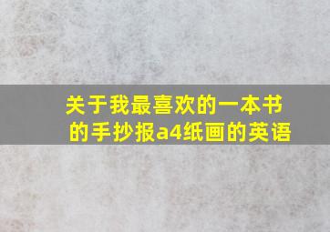 关于我最喜欢的一本书的手抄报a4纸画的英语