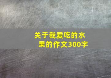 关于我爱吃的水果的作文300字