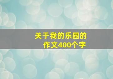 关于我的乐园的作文400个字