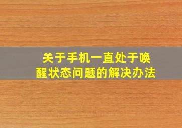 关于手机一直处于唤醒状态问题的解决办法