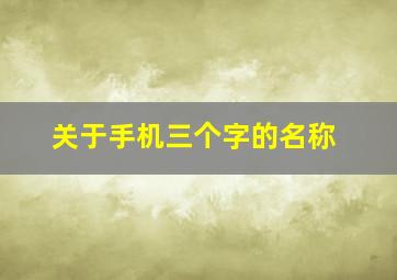 关于手机三个字的名称